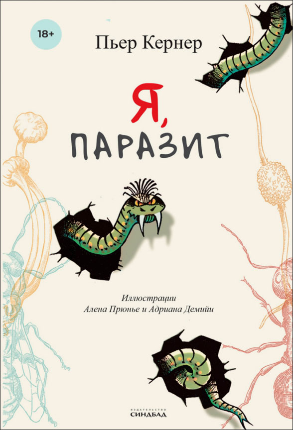 

Я, паразит - Пьер Кернер (978-5-00131-305-2)
