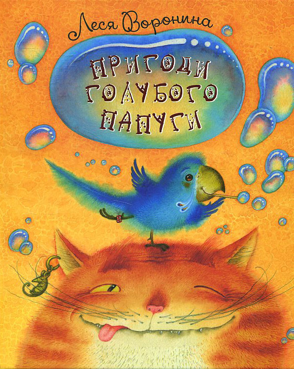 

Пригоди голубого папуги - Марія Конопницька (978-617-07-0579-2)