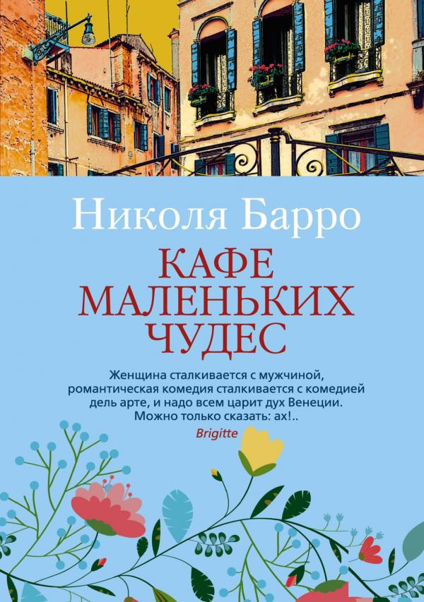 

Кафе маленьких чудес - Николя Барро (978-5-389-19223-2)