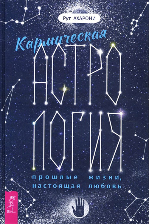 

Кармическая астрология: прошлые жизни, настоящая любовь - Рут Ахарони (978-5-9573-3731-7)