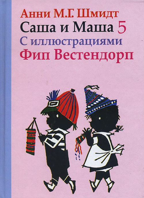 

Саша и Маша 5. Рассказы для детей - Анни Шмидт (978-5-8159-1618-0)