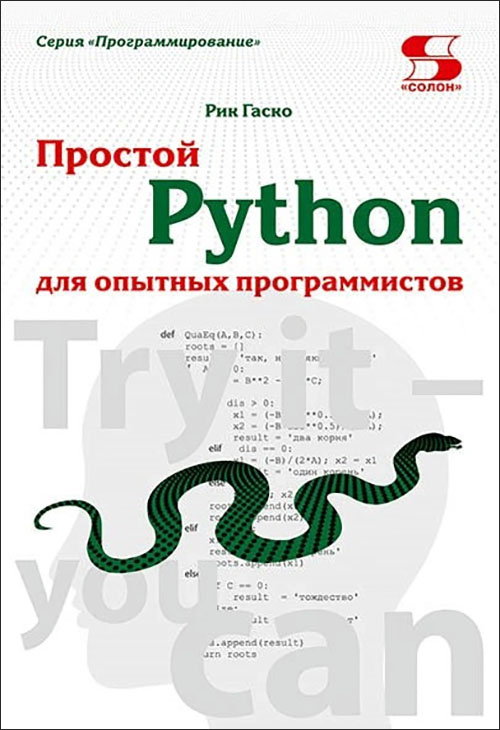 

Простой Python для опытных программистов - Рик Гаско (978-5-91359-452-5)