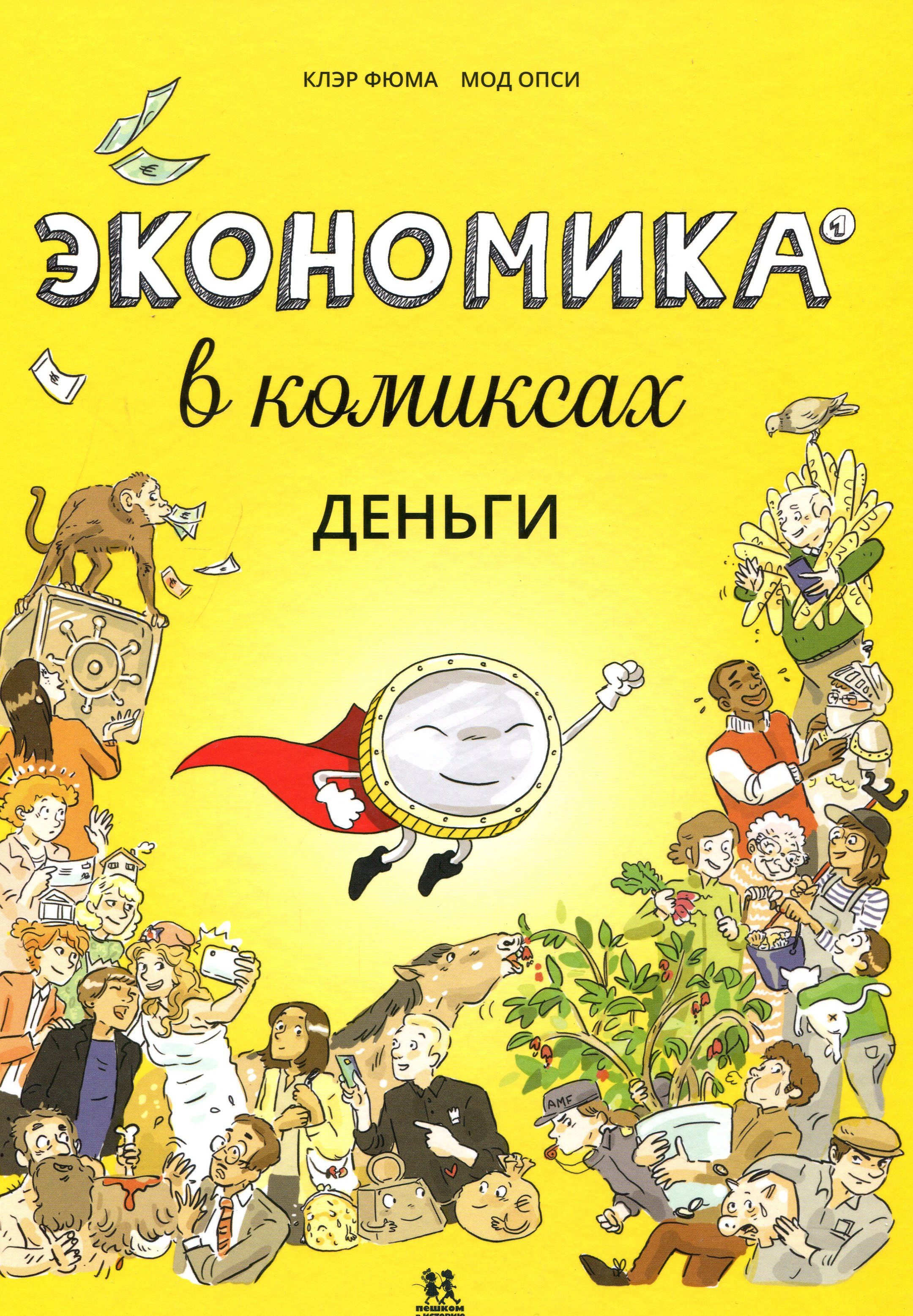 

Экономика в комиксах. Книга 1 - Клэр Фюма (978-5-906994-82-0)