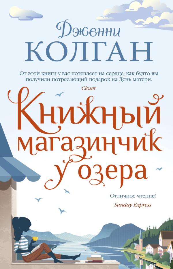 

Книжный магазинчик у озера - Дженни Колган (978-5-389-18576-0)