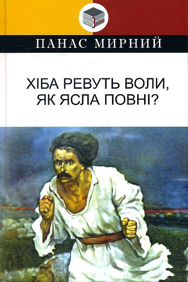 

Хіба ревуть воли, як ясла повнi: Роман - Ольга Кобилянська (978-617-07-0763-5)