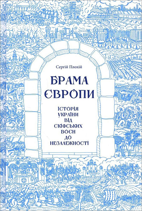 

Брама Європи. Історія України від скіфських воєн до незалежності - Сергій Плохій (978-617-12-8582-8)