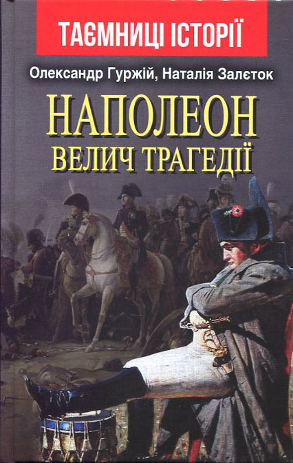 

Наполеон. Велич трагедії - Наталія Залєток, Олександр Гуржій (978-966-498-743-8)