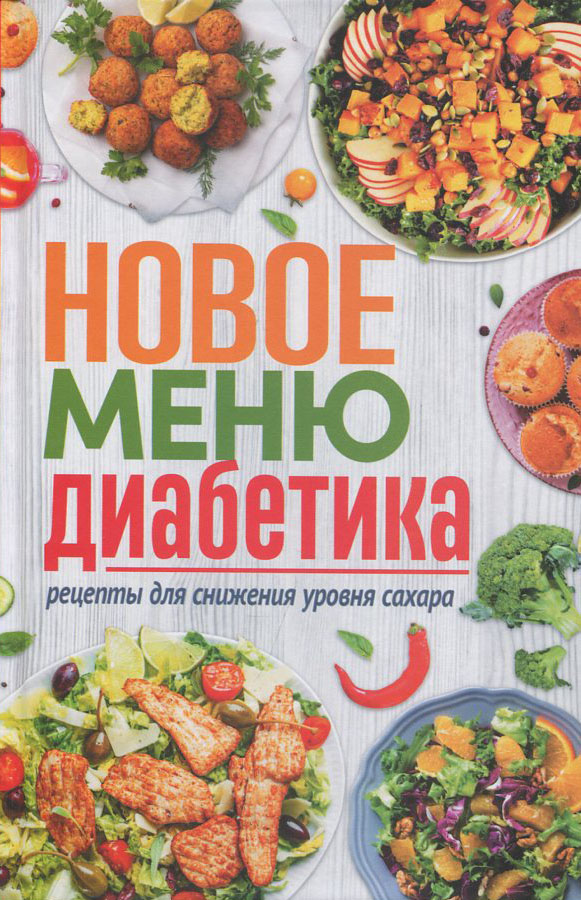 

Новое меню диабетика - (978-617-12-8617-7)