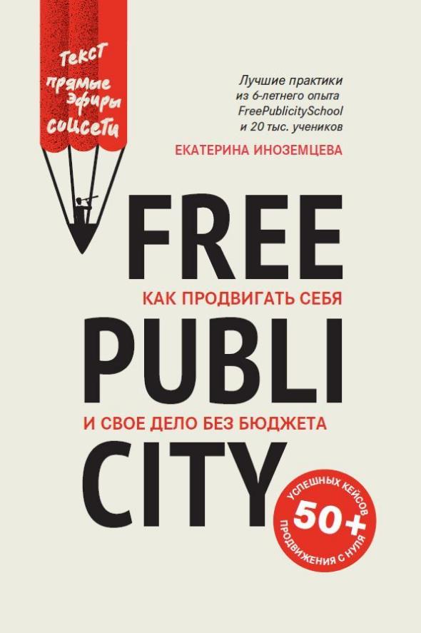 

FreePublicity. Как продвигать себя и свое дело без бюджета - Екатерина Иноземцева (978-5-222-33596-3)