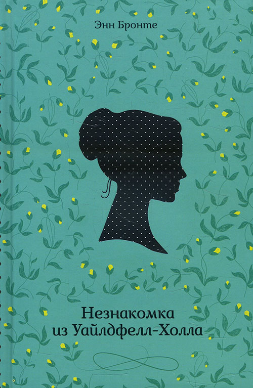 

Незнакомка из Уайлдфелл-Холла - Энн Бронте (978-617-12-8629-0)