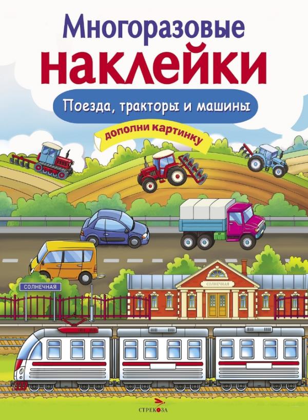 

Многоразовые наклейки. Поезда, Тракторы и Машины - Е. Никитина (978-5-9951-4780-0)