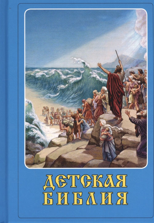 

Детская Библия - (978-5-9603-0587-7)