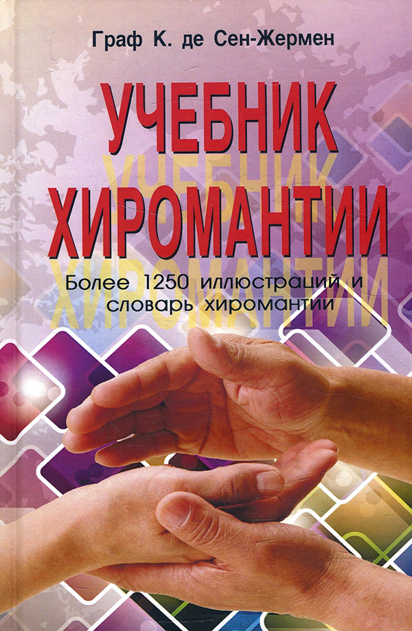 

Учебник хиромантии - Граф К. де Сен-Жермен (978-5-98857-334-7)