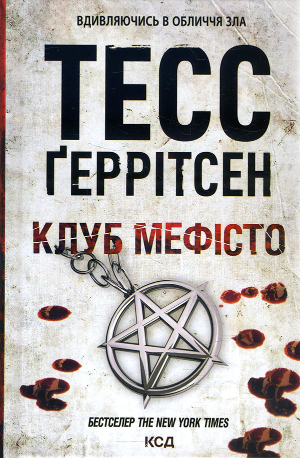 

Клуб Мефісто - Тесс Геррітсен (978-617-12-8840-9)