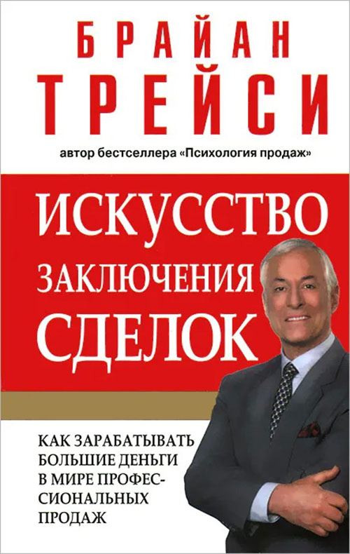 

Искусство заключения сделок - Брайан Трейси (978-985-15-4205-1)