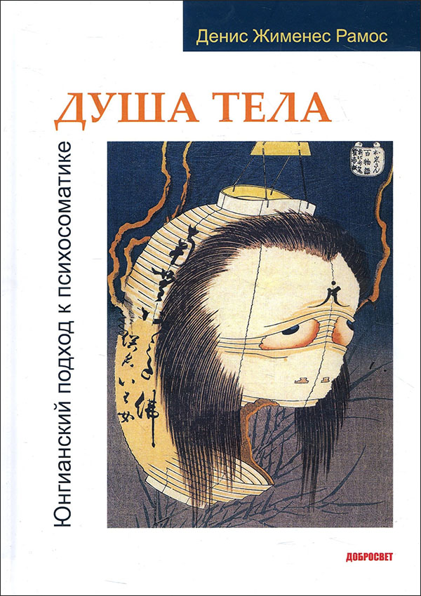 

Душа тела. Юнгианский подход к психосоматике - Денис Жименес Рамос (978-5-7913-0169-7)