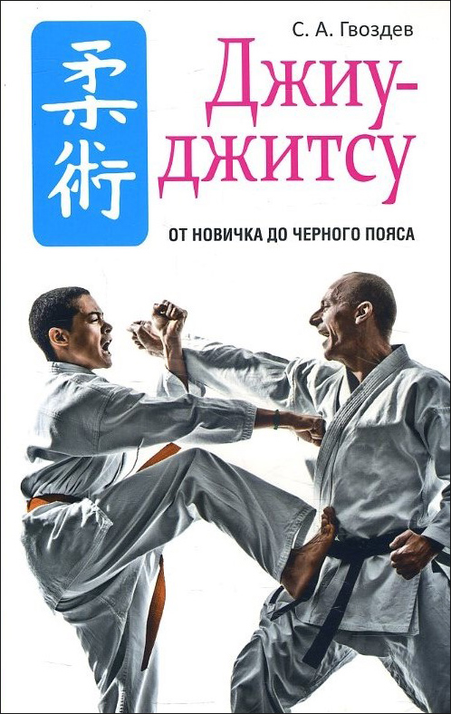 

Джиу-джитсу - Сергей Гвоздев (978-985-15-2454-5)