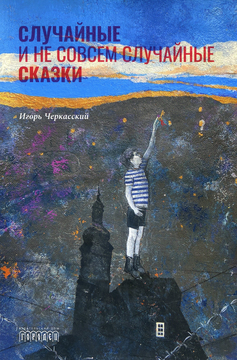 

Случайные и не совсем случайные сказки - Игорь Черкасский (978-5-907085-82-4)