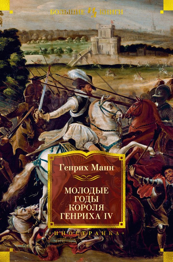 

Молодые годы короля Генриха IV - Генрих Манн (978-5-389-19085-6)