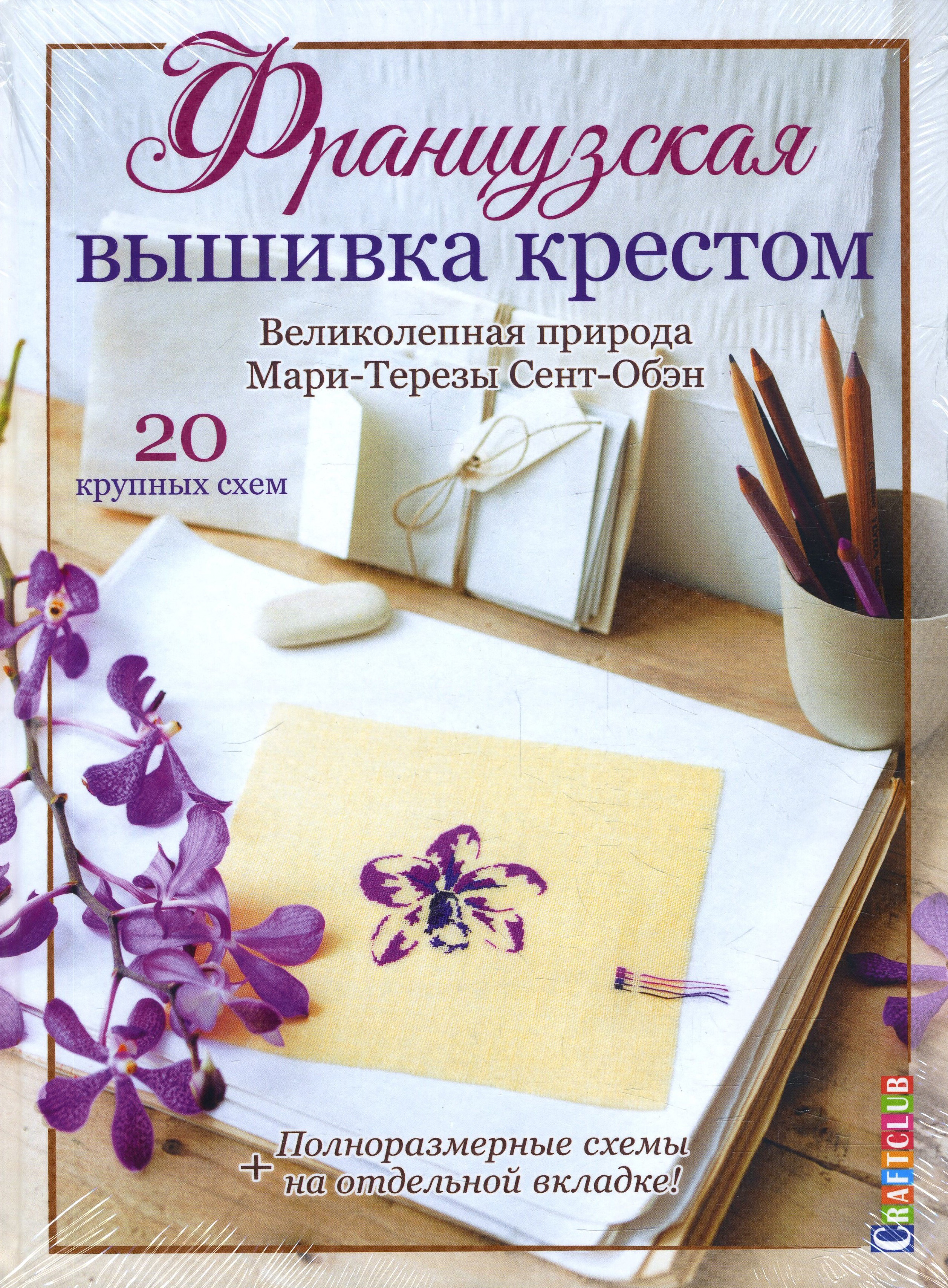 

Французская вышивка крестом. Великолепная природа Мари-Терезы Сент-Обэн - Мари-Тереза Сент-Обэн (978-5-00141-299-1)
