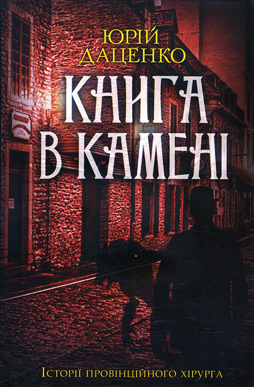 

Книга в камені - Юрій Даценко (978-617-12-8644-3)