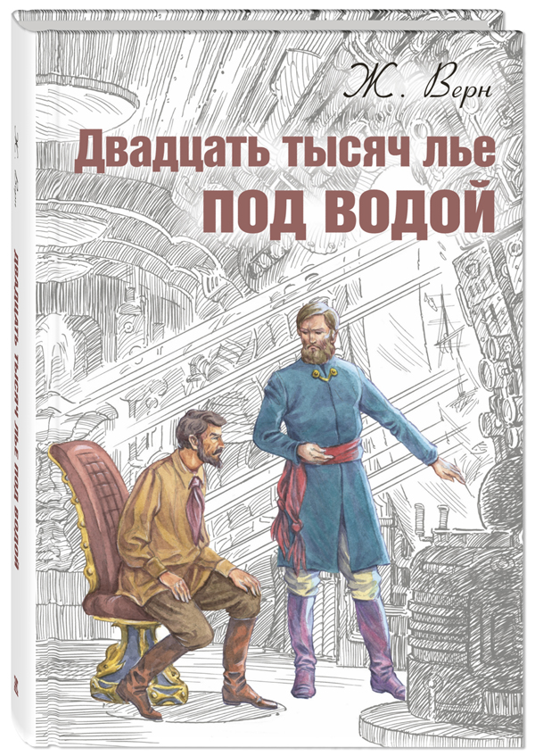 

Двадцать тысяч лье под водой - Жуль Верн (978-5-91921-743-5)