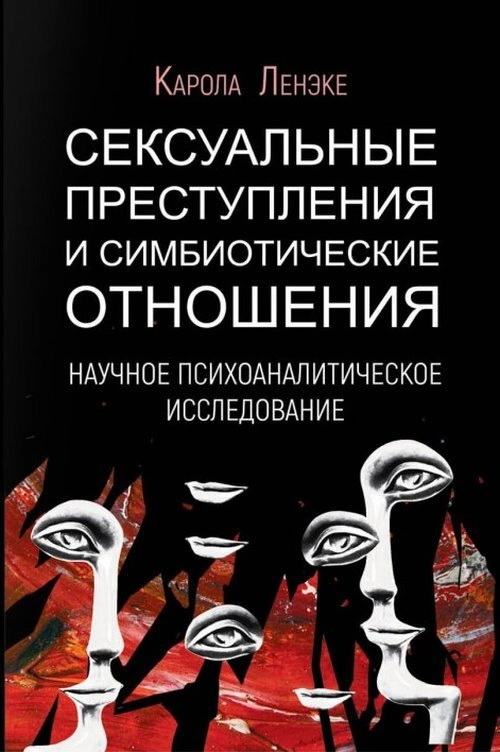 

Сексуальные преступления и симбиотические отношения - Карола Ленэке (978-5-8291-3837-0)