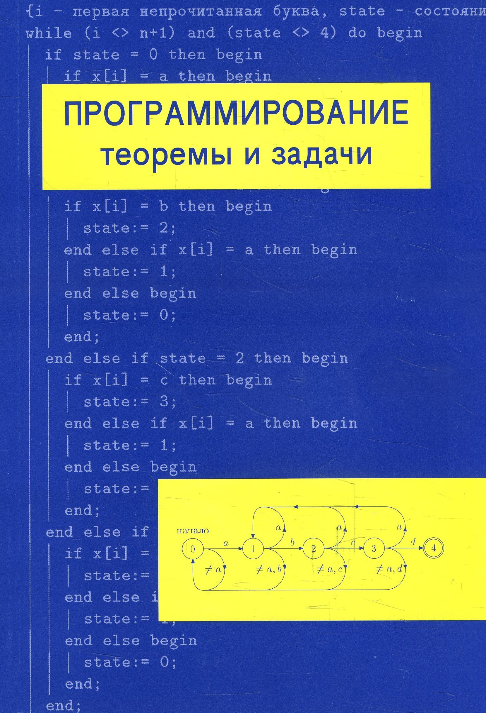 

Программирование: теоремы и задачи - Александр Шень (978-5-4439-0685-0)