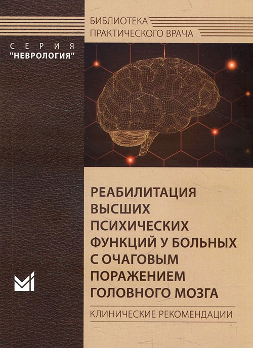 

Реабилитация высших психических функций у больных с очаговым поражением головного мозга - А. Боголепова (978-5-00030-759-5)