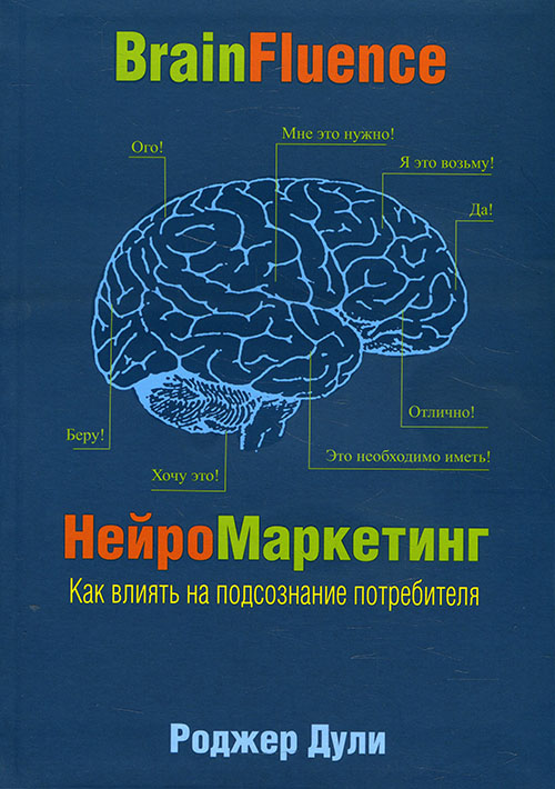 

Нейромаркетинг. Как влиять на подсознание потребителя - Роджер Дули (978-985-15-4338-6)