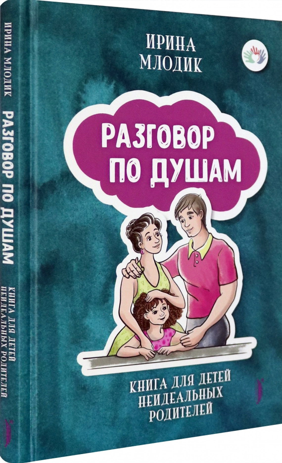 

Разговор по душам. Книга для детей неидеальных родителей - Ирина Млодик (978-5-907241-45-9)