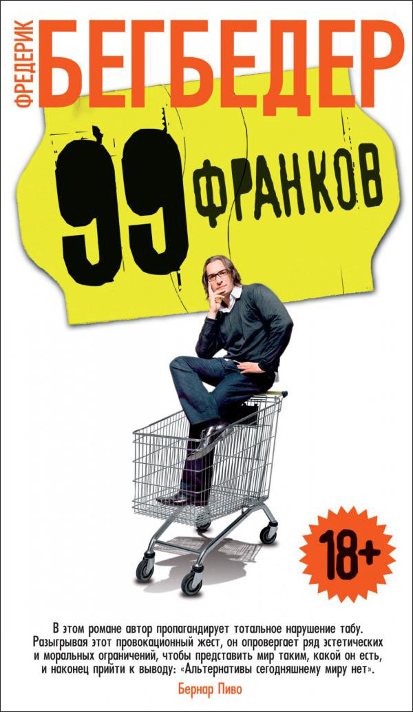 

99 франков - Фредерик Бегбедер (978-5-389-19249-2)