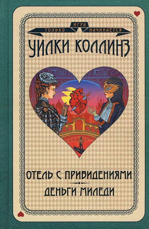 

Отель с привидениями. Деньги миледи - Уилки Коллинз (978-617-12-8648-1)