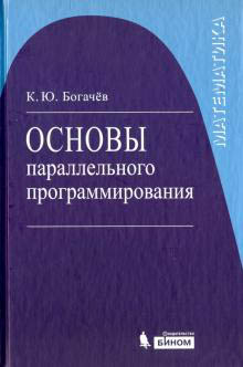 

Основы параллельного программирования - Кирилл Богачев (978-5-9963-1616-8)