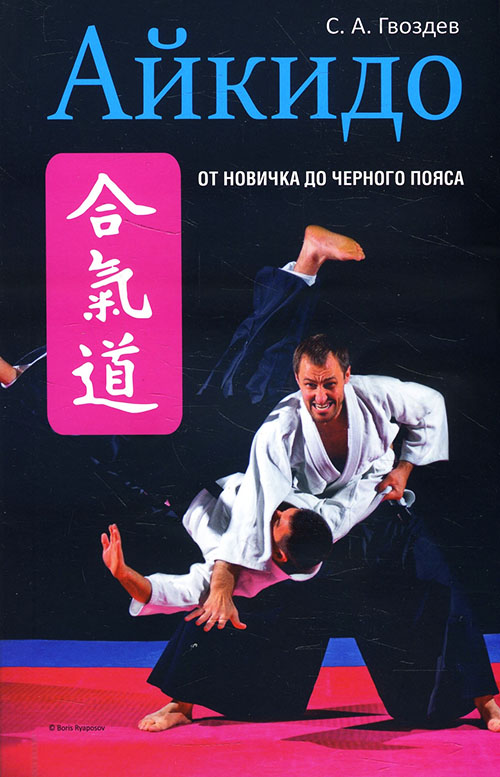 

Айкидо. От новичка до черного пояса - Сергей Гвоздев (978-985-15-2455-2)