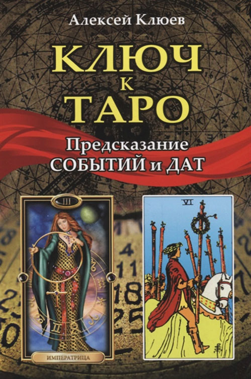 

Ключ к Таро. Предсказание событий и дат - Алексей Клюев (978-5-8183-2017-5)