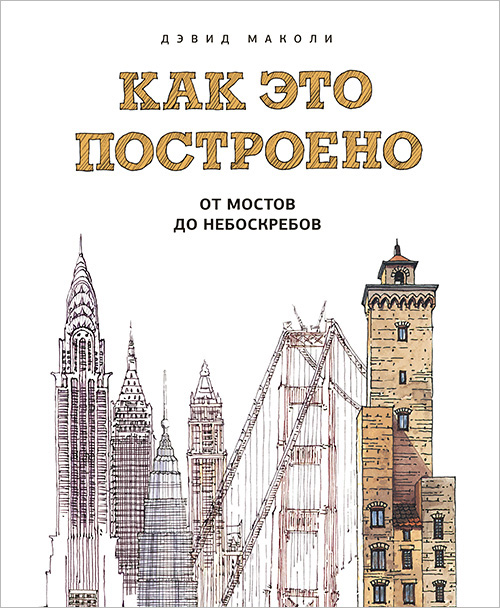 

Как это построено. От мостов до небоскребов. Иллюстрированная энциклопедия - Дэвид Маколи (978-5-00146-994-0)