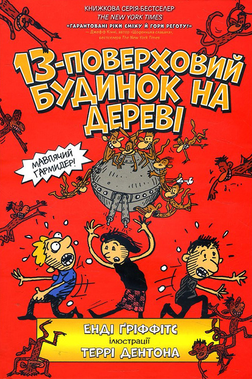 

13-поверховий будинок на дереві - Енді Гріффітс (978-617-7940-11-0)