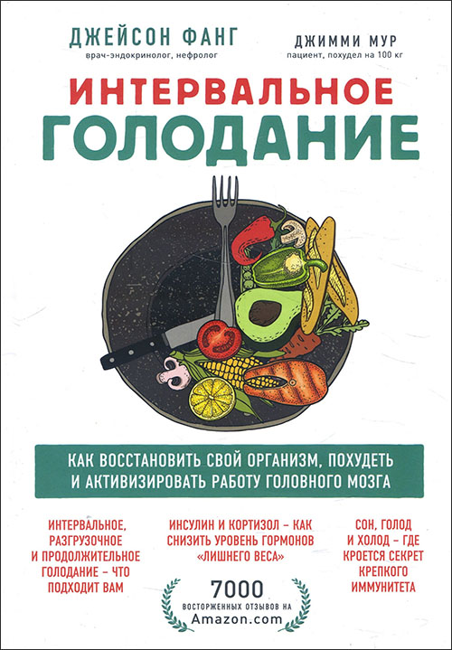 

Интервальное голодание. Как восстановить свой организм, похудеть и активизировать работу мозга - Джейсон Фанг, Джимми Мур (978-966-993-664-6)