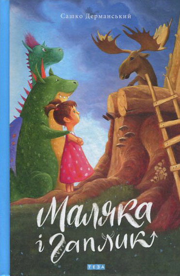 

Маляка і Гаплик - Сашко Дерманський (978-966-421-273-8)