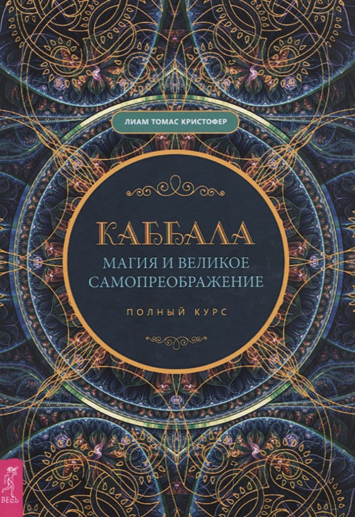 

Каббала, магия и великое самопреображение. Полный курс - Лиам Кристофер (978-5-9573-3745-4)
