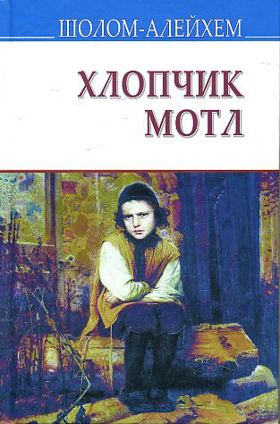 

Хлопчик Мотл: Повість - Шолом-Алейхем (978-617-07-0548-8)