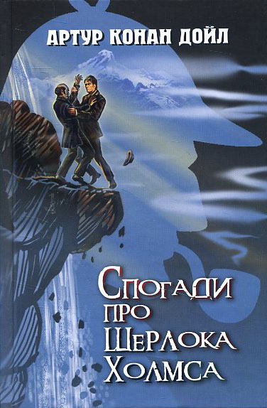 

Спогади про Шерлока Холмса - Артур Конан Дойл (978-617-07-0812-0)