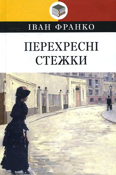 

Перехресні стежки: Повість - Іван Франко (978-617-07-0797-0)