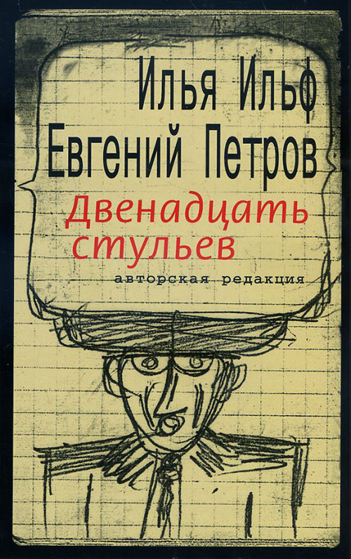 

Двенадцать стульев - Евгений Петров, Илья Ильф (978-5-7516-1305-1)