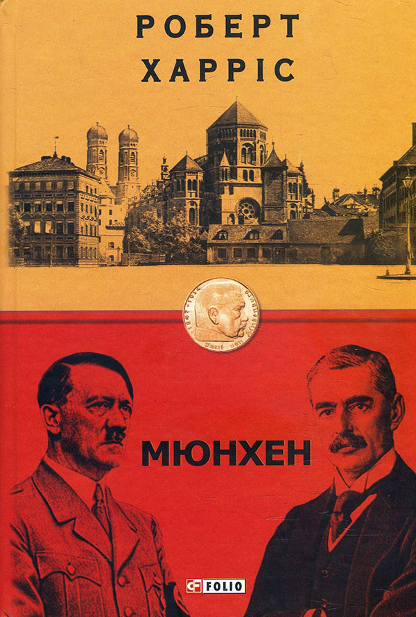 

Мюнхен - Роберт Харріс (978-966-03-9617-3)
