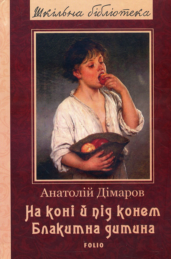 

На коні й під конем. Блакитна дитина - Анатолій Дімаров (978-966-03-9556-5)