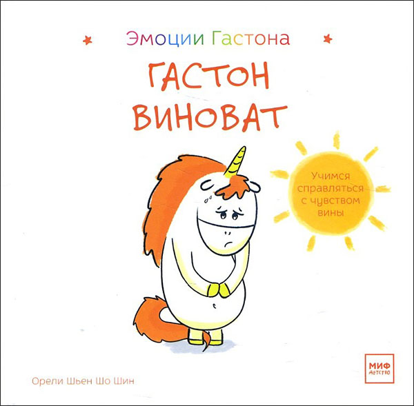 

Гастон виноват - Орели Шьен Шо Шин (978-5-00146-886-8)
