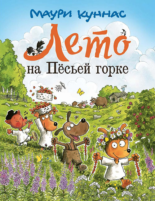 

Лето на Песьей горке - Маури Куннас (978-5-9268-2791-7)