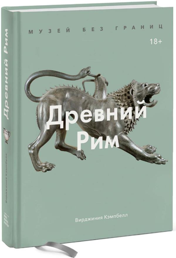 

Музей без границ. Древний Рим - Вирджиния Кэмпбелл (978-5-00146-988-9)